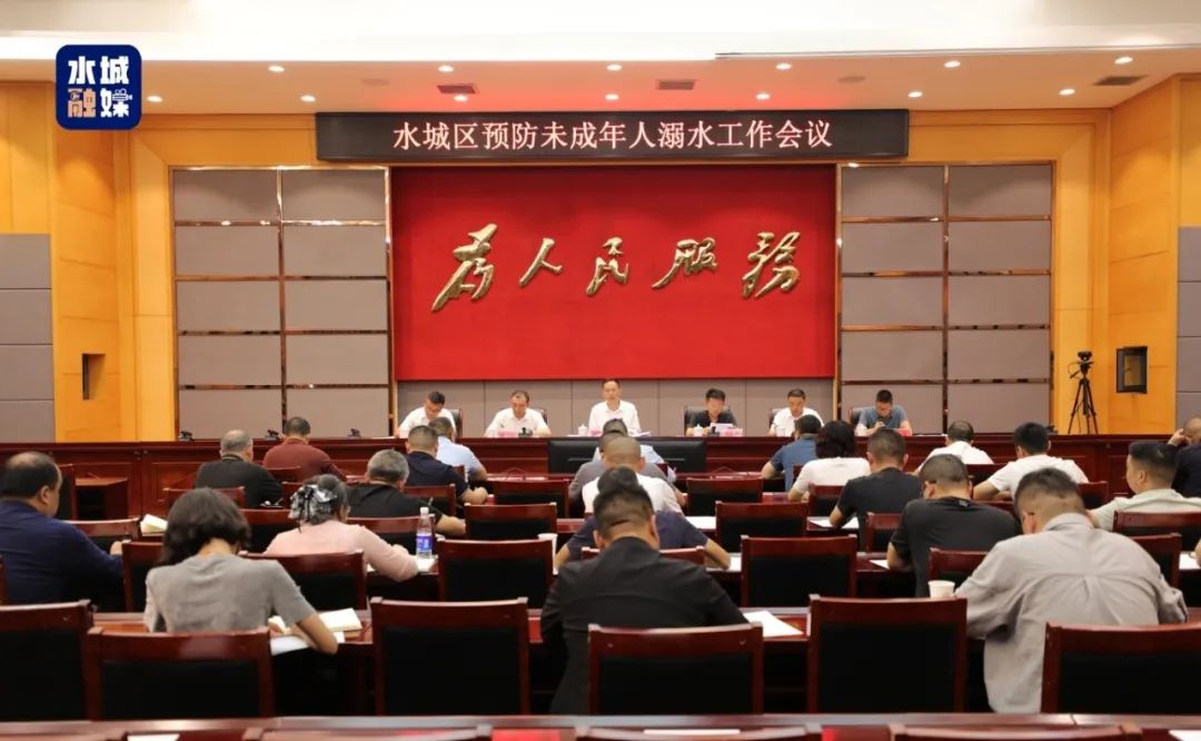 水城区预防未成年人溺水工作会议召开
